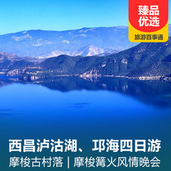 西昌泸沽湖、邛海四日游