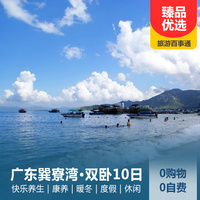 重庆到广州旅游_广东巽寮湾·康养暖冬·双卧10日游