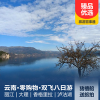 重庆到丽江古城旅游_黄金线路—丽江、大理、香格里拉、泸沽湖双飞八日游