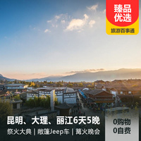 重庆到丽江古城旅游_昆明、大理、丽江纯玩六日游