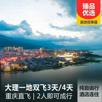 重庆到大理旅游_【全程0购物0自费】大理自由行双飞3日/4日
