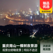 重慶南山一棵樹夜景游