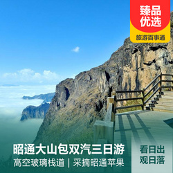 云南旅游線路：云南昭通大山包3日旅游報(bào)價(jià) 純玩無購物 門票全含 全程入住商務(wù)酒店