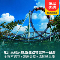 重庆到乐和乐都旅游_永川乐和乐都一日游