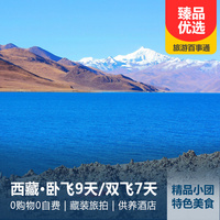 重庆到林芝旅游_拉萨、林芝、羊湖双飞7天/卧去飞回9天