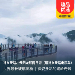 神女天路+云阳龙缸·云端廊桥两日游 赠送神女天路电瓶车