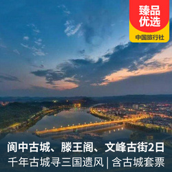 阆中古城、滕王阁、合川文峰古街二日游
