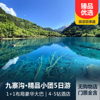 重庆到都江堰旅游_奢享九寨沟双动双汽5日游
