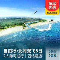 重庆到北海旅游_【自由行】北海双飞5日