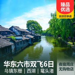 上海旅游線路:華東六市 周莊 烏鎮(zhèn)雙飛六日旅游路線 0購物0自費 宋城千古情 蘇州河游船