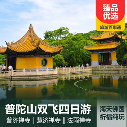 特色線路旅游線路之【純玩游】普陀山雙飛四日游