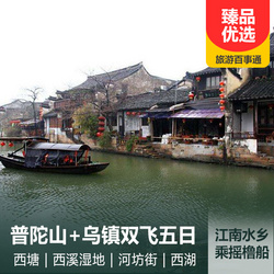 浙江旅游線路:普陀山 杭州 烏鎮 西塘雙飛五日游 西柵白天 夜景全景打卡 西溪濕地私家專享搖櫓船