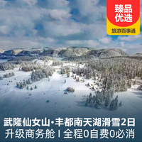 重庆到武隆旅游_武隆仙女山、丰都南天湖玩雪二日游