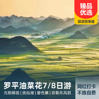 重庆到昆明旅游_昆明抚仙湖、建水、元阳、蒙自、弥勒、罗平双卧8日/双飞7日游