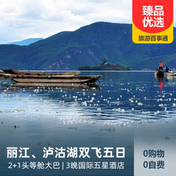 【2021年春节团】丽江、泸沽湖纯玩双飞五日游