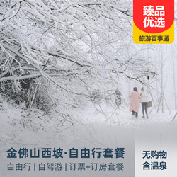 境內旅游線路:金佛山西坡自由行 自駕游套餐 包含景區大門票 索道 換乘車 住宿