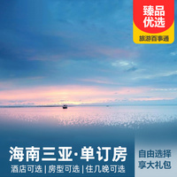 重庆到三亚旅游_【2022年春节】三亚酒店 单订房