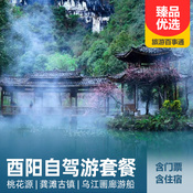 重慶出發【自由行】酉陽桃花源、龔灘古鎮、烏江畫廊、疊石花谷 自駕游套票