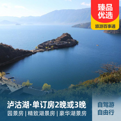 泸沽湖单订房、自由行、自驾游