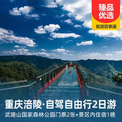 涪陵旅游線路：清涼避暑  重慶涪陵武陵山國家森林公園  自駕套餐2天1晚 含2張門票 含公園內(nèi)住宿1間1晚 適合家庭親子 情侶 朋友出行