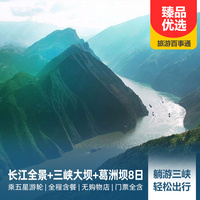 重庆到三峡大坝旅游_【重庆-武汉、或武汉至重庆】长江全景+三峡大坝+葛洲坝纯玩8日游