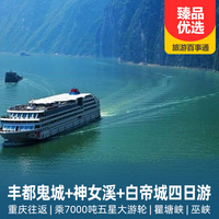 重庆到境内旅游_丰都鬼城+瞿塘峡+巫峡+神女溪+白帝城 重庆往返四日游