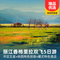 重庆到香格里拉旅游_邂逅丽江、香格里拉双飞5日游