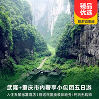 重庆到重庆市内旅游_武隆、九黎城、重庆市内精华景点奢享小包团五日游