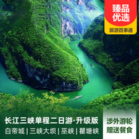重庆到三峡大坝旅游_长江三峡单程二日游升级版