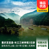 重庆到三峡大坝旅游_重庆至宜昌·长江三峡单程二日游