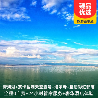 青海湖旅游:青海湖+茶卡鹽湖天空壹號+塔爾寺+互助彩虹部落頂奢六日游