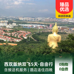 西雙版納旅游線路：純玩游 西雙版納自由行雙飛五日 PLUS升級版 全程入住五鉆酒店 贈3天用車和酒店唯美航拍體驗