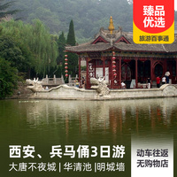 重庆到兵马俑旅游_西安、兵马俑、华清池双动3日游