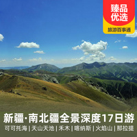重庆到新疆旅游_新疆南北疆、可可托海、喀什全景深度双飞15-17日游