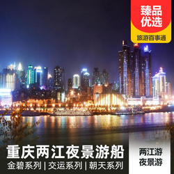 境內旅游線路:重慶兩江游船 重慶夜景游船 三大系列  金碧系列游船 交運系列游船 朝天系列游船
