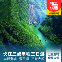 重庆到三峡大坝旅游_重庆至宜昌、丰都鬼城、白帝城、三峡大坝、长江三峡单程三日游