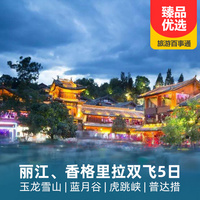 重庆到大理旅游_奢享-丽江大理香格里拉双飞6天游
