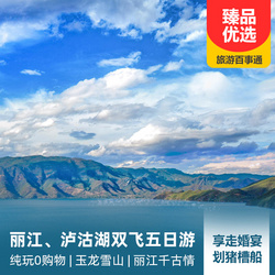 丽江、泸沽湖双飞五日  纯玩品质游