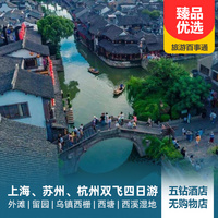 重庆到西湖旅游_上海、苏州、杭州双飞四日游