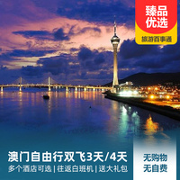 重庆到港澳台旅游_澳门自由行3天/4天/5天