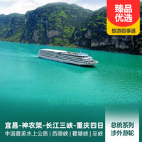 重庆到三峡大坝旅游_宜昌-神农架-长江三峡-重庆四日游