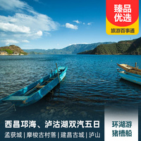 重庆到西昌旅游_西昌邛海、泸沽湖双汽五日游