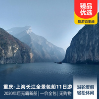 重庆到华东旅游_【重庆-上海】长江全景+华东游轮11天10晚 包船游
