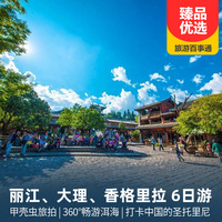 重庆到大理旅游_丽江、大理、香格里拉 双飞纯玩5/6日游
