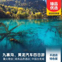 重庆到四川旅游_四川九寨沟、黄龙经典汽车四日游