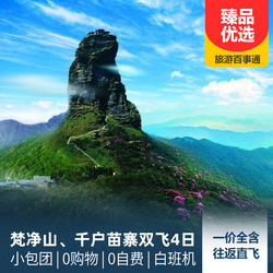 貴州旅游線路：梵凈山 西江千戶苗寨雙飛4日游 精品純玩小包團(tuán) 更好的旅行體驗(yàn)