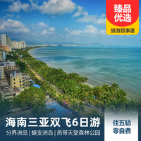 重庆到三亚旅游_海南三亚、分界洲岛、蜈支洲岛双飞6日游