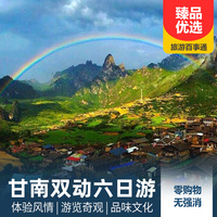 重庆到甘肃旅游_甘南双动六日游