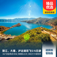 重庆到大理旅游_丽江、大理、泸沽湖双飞旅拍5/6日游