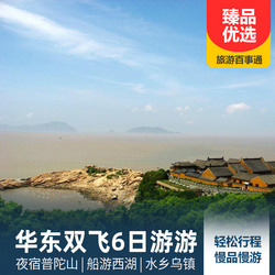 上海旅游線路:普陀山 上海 杭州雙飛6日旅游路線 升級一晚四星標準建造酒店 普陀山住宿一晚